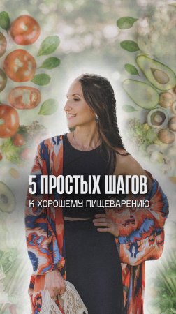 5 простых шагов к гуд пищеварению
