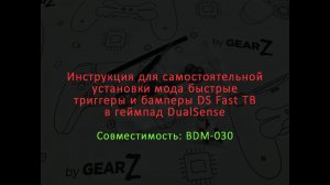 Инструкция для самостоятельной установки мода DS Fast TB для геймпада DualSense BDM-030