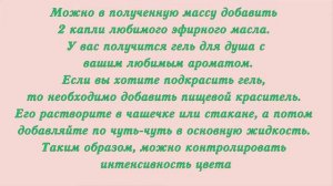 Как сделать  гель для душа