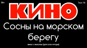 КИНО. Сосны на морском берегу. Минус с вокалом (+ ритм) для соло гитары