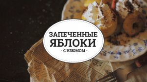 Запеченные яблоки с изюмом [sweet & flour]