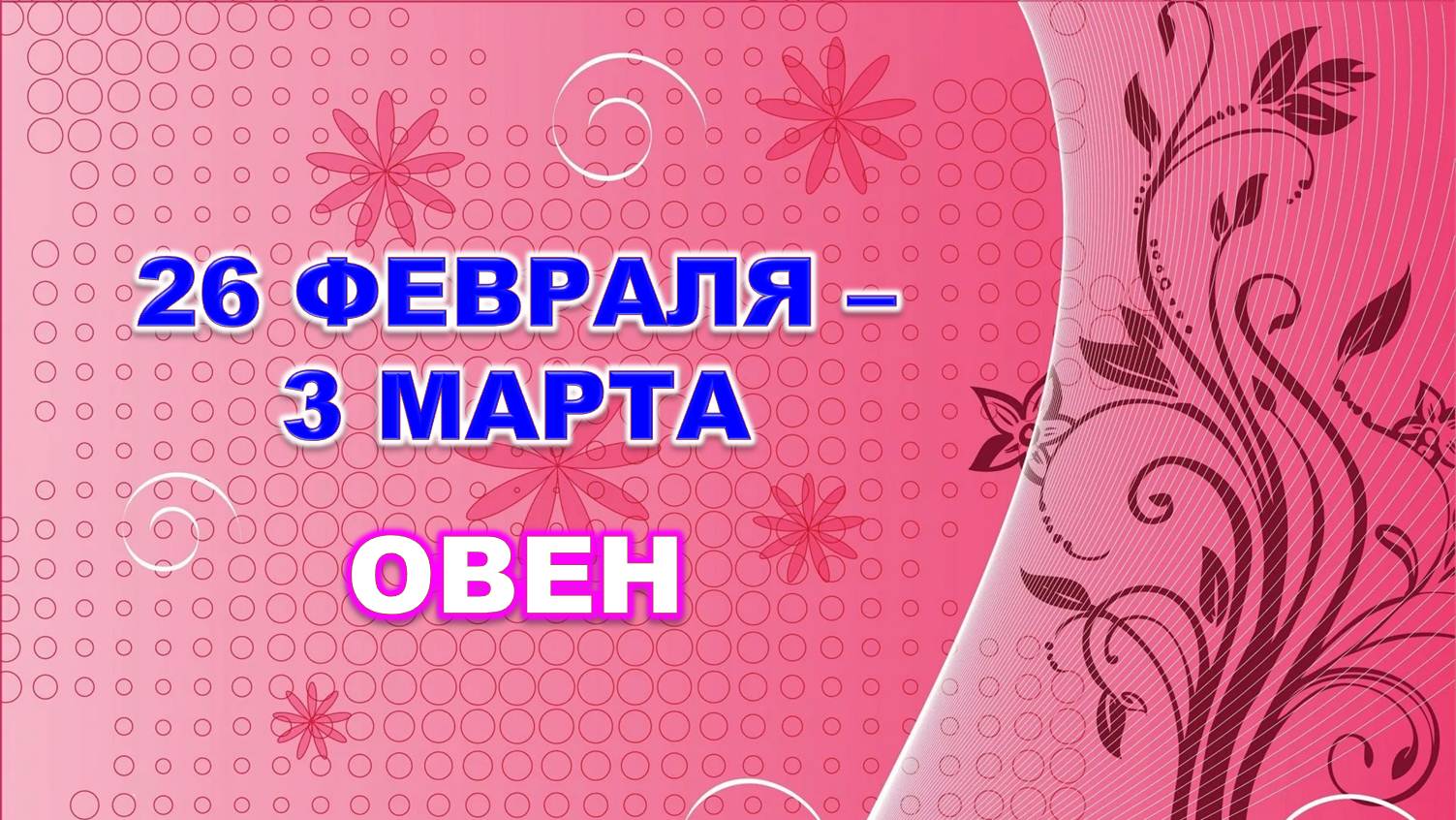 ♈ ОВЕН. ? С 26 ФЕВРАЛЯ по 3 МАРТА 2024 г. ? Таро-прогноз ?