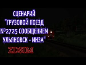 [Zdsim] Грузовой поезд 2725 по маршруту Ульяновск-Центральный - Инза