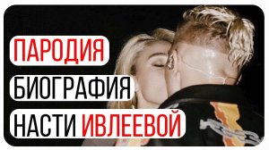 Настя Ивлеева. Мой серебряный шар. Виталий Вульф Пародия.
