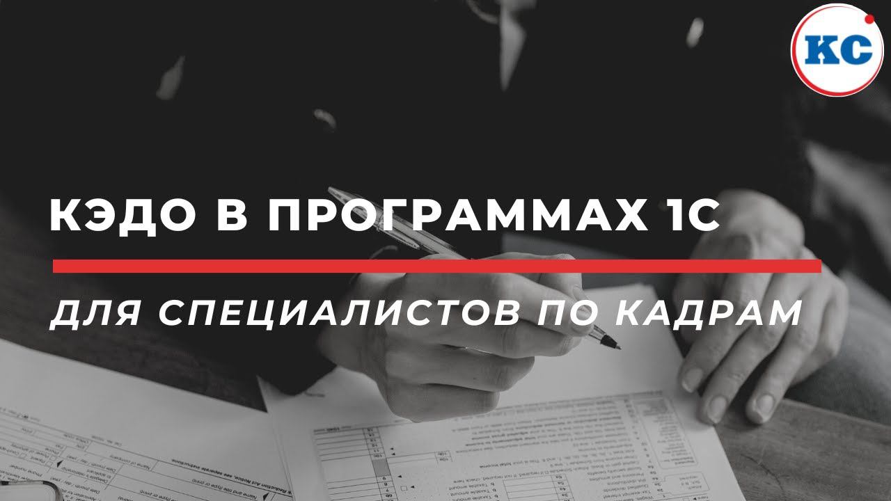 Кадровый электронный документооборот, демонстрация сервиса 1С:Кабинет сотрудника | вебинар ПРОФКЕЙС