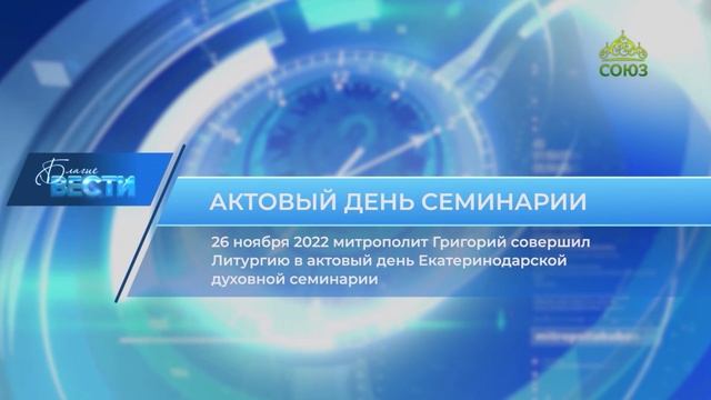 Благие вести 10декабря 2022