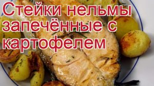 Рецепты из нельмы - как приготовить нельму пошаговый рецепт - Стейки нельмы запечённые с картофелем