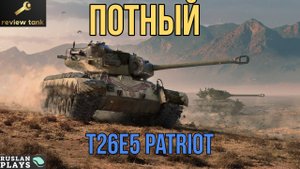 ОБЗОР T26E5 ? Тяж, в шкуре среднего танка