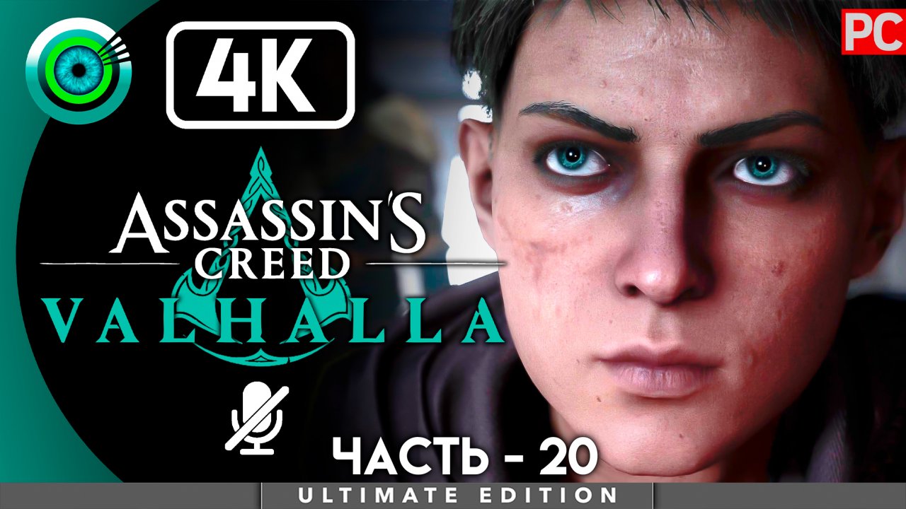 «Колокола Кине Белле» 100% Прохождение Assassin's Creed Valhalla ? Без комментариев — Часть 20