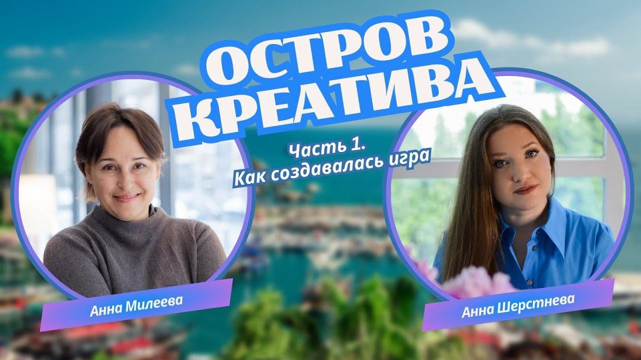 Игра-тренажер "Остров креатива". История создания игры
