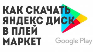 Как скачать Яндекс Диск в Плей Маркет