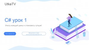 C# Урок 1.Уроки по изучению языка программирования.