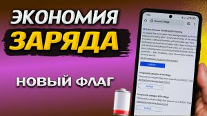 Новая настройка браузера сокращает потребление батареи на 10%.