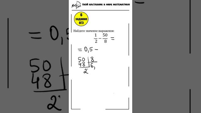 6 задание ОГЭ математика ФИПИ дроби и десятичные #маттайм #огэматематика #short #дроби #десятичные