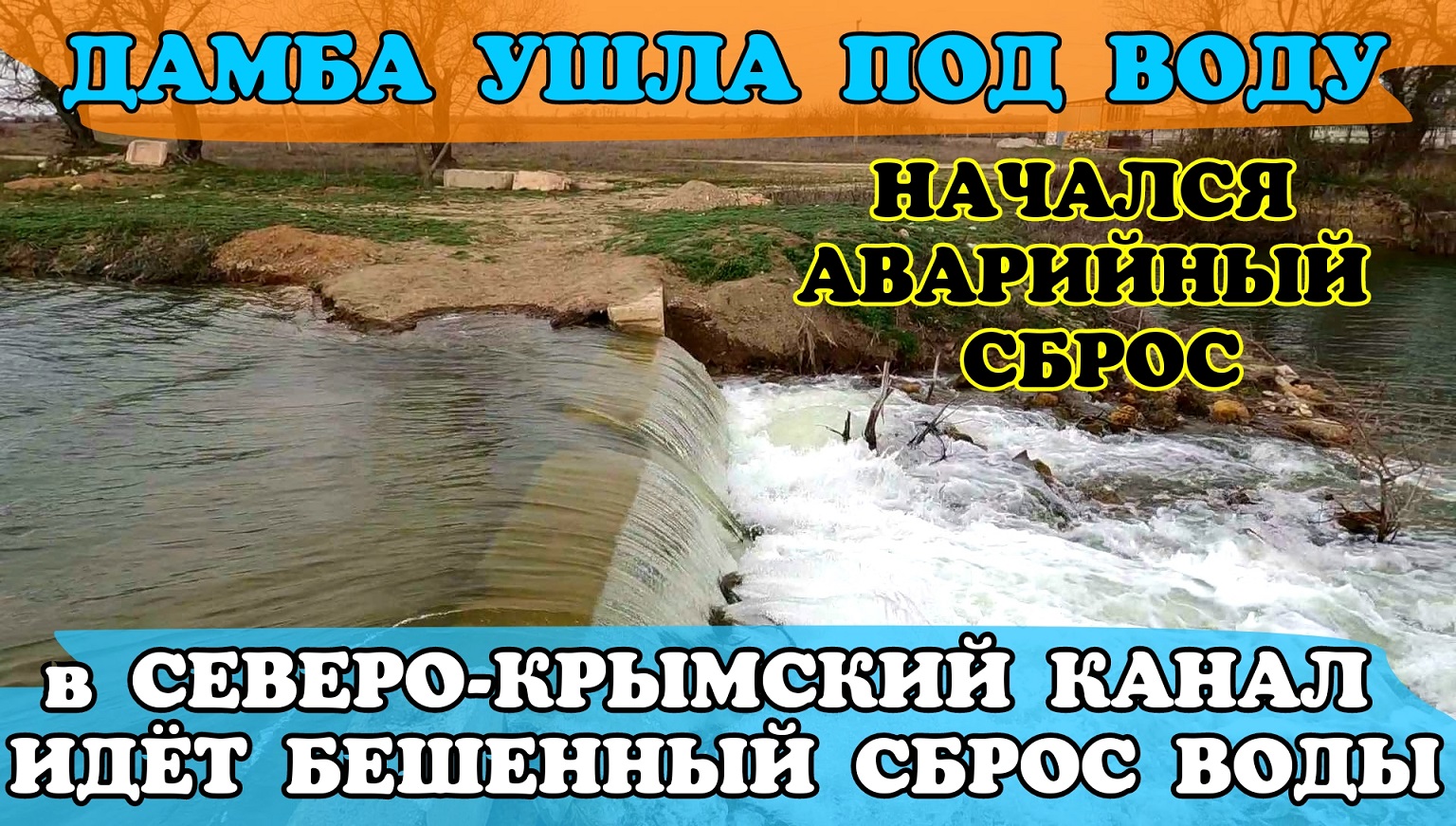 Сброс воды Астраханское водохранилище