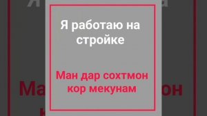 Русско-таджикский разговорник Работа || РУСӢ ТОҶИКӢ ГУФТУГӮ КОР