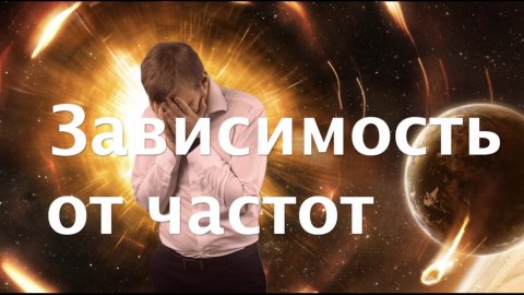 Зависимость от частот
