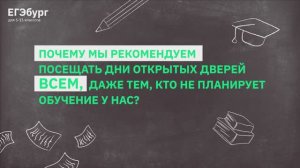 Почему мы рекомендуем посещать дни открытых дверей всем, даже тем, кто не планирует обучение у нас?