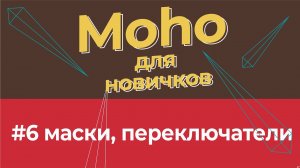 Уроки по Moho 14 для начинающих - #6 работа с масками и переключателями