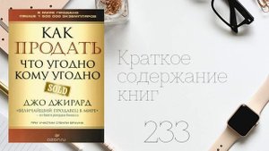 Джо Джирард   Как продать что угодно кому угодно