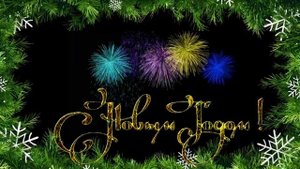 Футаж Новогодний салют С Новым годом☃❄