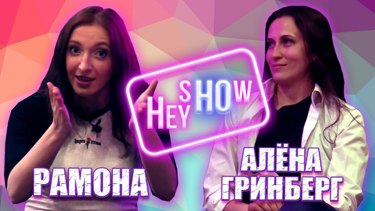 НФР "Hey Ho Show": Алёна Гринберг из VWA в гостях у Рамоны!