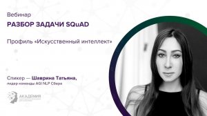 Разбор задачи SQuAD / Искусственный интеллект / подготовка к финалу 2020/21