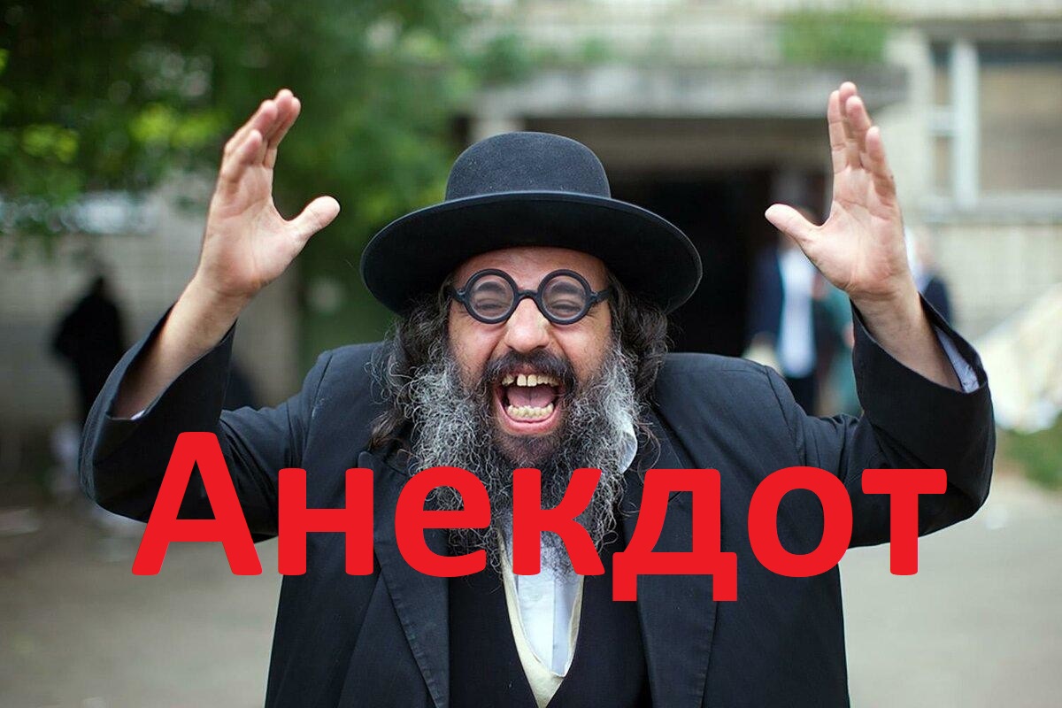Одесский анекдот про еврея