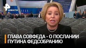 "Масштабным, фундаментальным и программным было послание Путина Федеральному собранию" — Матвиенко