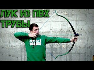Как сделать лук из ПВХ трубы своими руками в домашних условиях
#самоделки #луксвоимируками