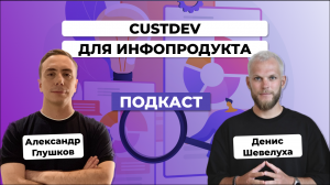 CustDev перед запуском инфопродукта. Денис Шевелуха