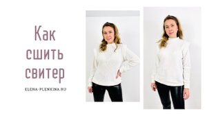 Как сшить свитер |TIM_hm|