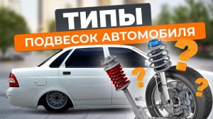 Типы подвесок автомобиля: какие бывают?