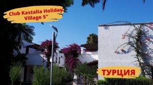 Club Kastalia Holiday Village 5" июль Турция