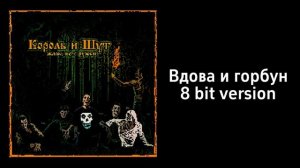 Вдова и горбун 8 bit cover