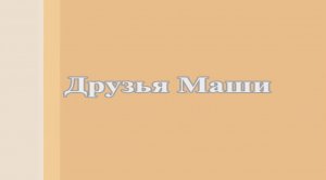 Друзья Маши. Мультфильм
