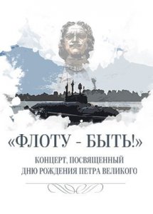 «ФЛОТУ – БЫТЬ!»: Концерт во славу Петра Великого