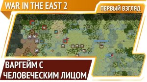 War in the East 2 — варгейм про Вторую Мировую Войну [Первый взгляд]