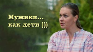 Мужики... как дети