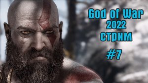 # 7  God of war. стрим. Рутюб не сохранил 4 часа стрима.  Прелестно.