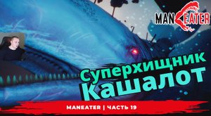 Maneater ➤ Часть 19 ➤ Суперхищник Кашалот ➤ Симулятор Акулы ➤ Прохождение игры МенИтер