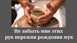 Горшечник и глина, христианское караоке