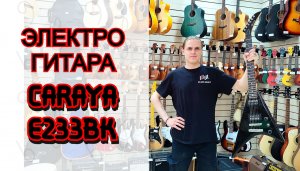 Электрогитара Caraya E233BK V-образная черная | мини обзор от MAJOR MUSIC