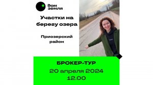 Приглашаем на экскурсию в поселок на берегу озера #брокертур #поселокуозера #озероотрадное