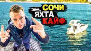 Сочи Яхта Кайф
