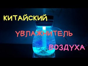 Китайский УВЛАЖНИТЕЛЬ воздуха Мой ПЕРВЫЙ увлажнитель