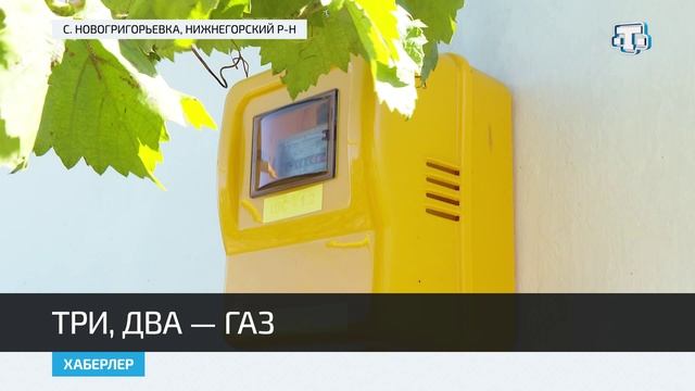 В Крыму газифицировано село Новогригорьевка Нижнегорского района