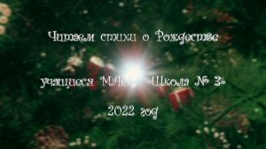 Читаем стихи о Рождестве. Учащиеся МАОУ «Школа № 3»