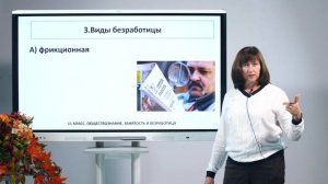 11 класс. Обществознание.  Занятость и безработица