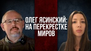 На перекрестке миров. Олег Ясинский о Латинской Америке и Украине